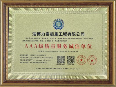 AAA級質(zhì)量服務誠信單位